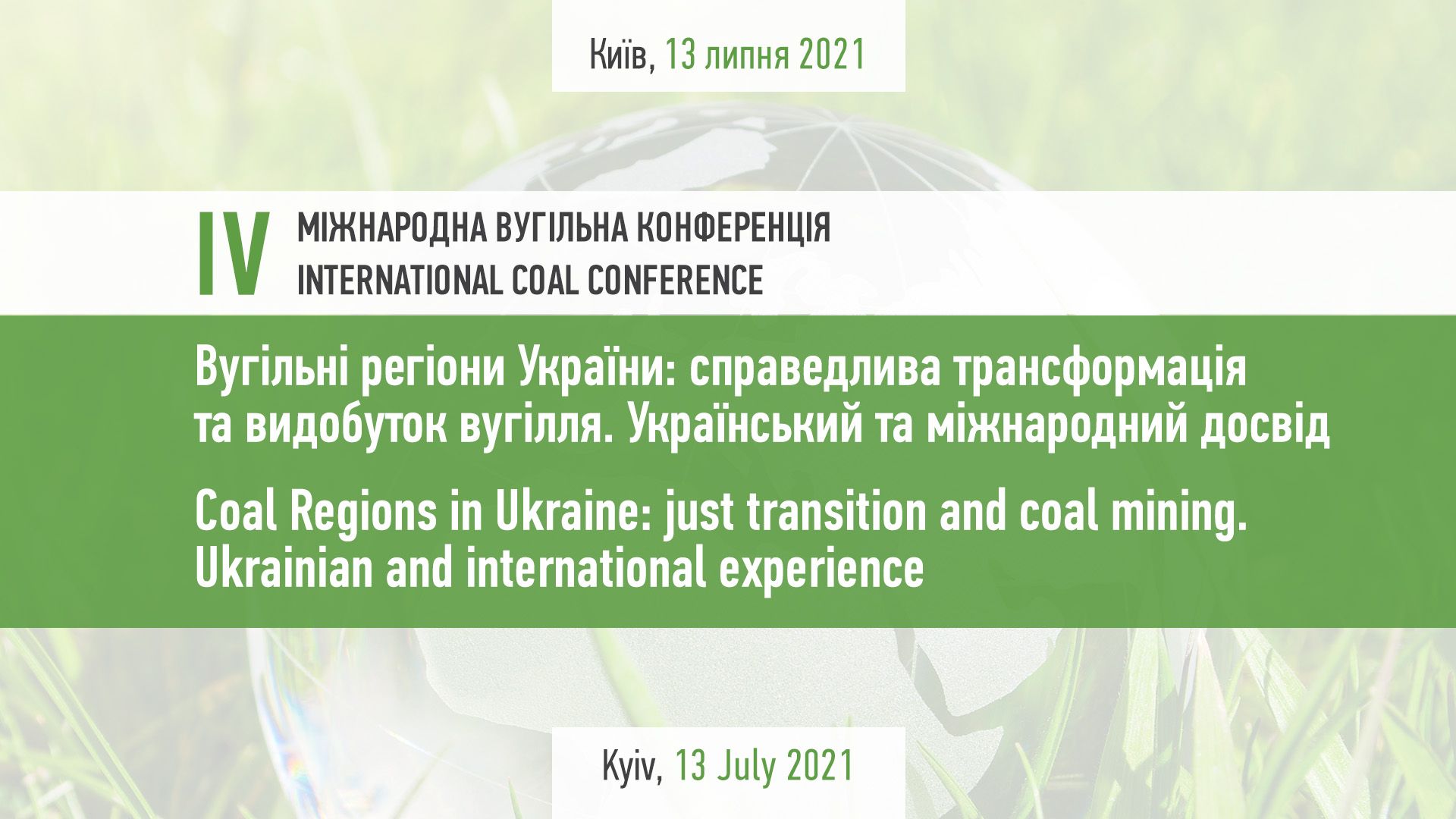 Сталий розвиток / Справедлива вугільна трансформація