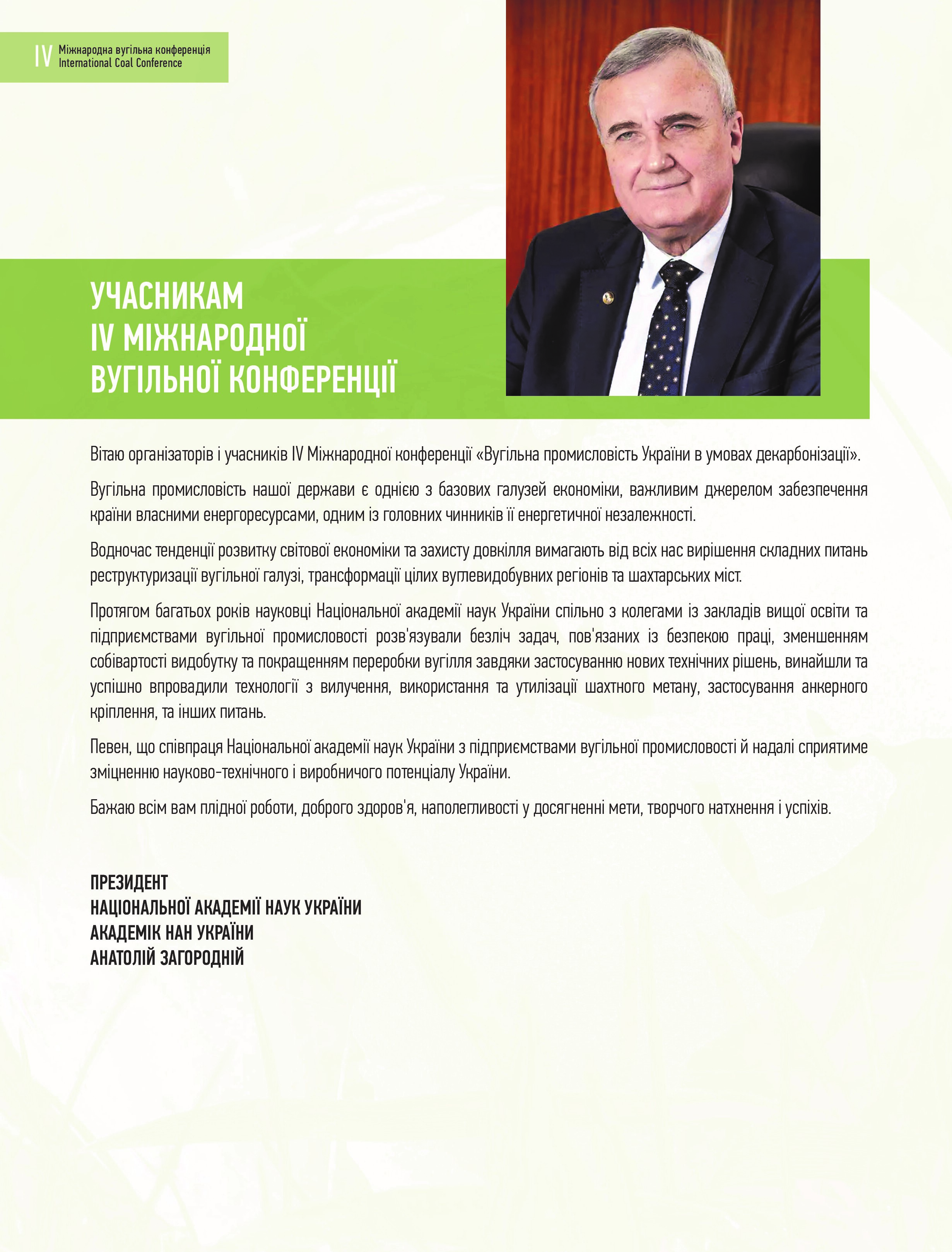 Сталий розвиток / Справедлива вугільна трансформація / IV Міжнародна вугільна конференція