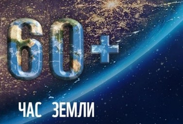 ДТЕК Дніпрообленерго вимкне світло на підтримку акції «Година Землі»