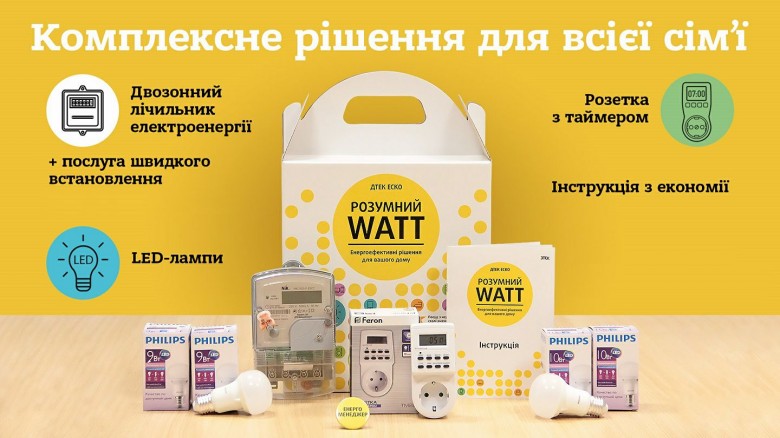 Набори Розумний WATT тепер доступні в кожному ЦОК ДТЕК Дніпрообленерго