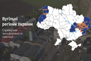 В Україні запрацює інтернет-майданчик для залучення інвестицій у вугільні міста