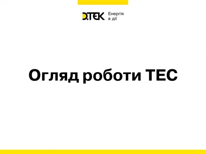 Огляд роботи генерації ДТЕК Енерго за період 1-7 листопада 2021 р.