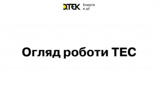 Огляд роботи генерації ДТЕК Енерго за період 1-7 листопада 2021 р.