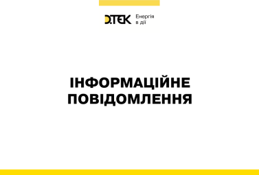 росія здійснила чергову терористичну атаку на енергетичне підприємство ДТЕК Енерго, є постраждалі