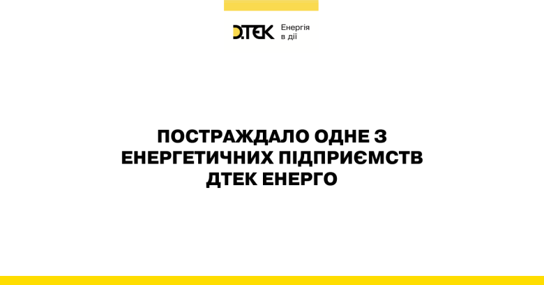 Внаслідок чергового терористичного удару росії, енергетичне підприємство ДТЕК Енерго відключено від енергосистеми, тривають відновлювальні роботи