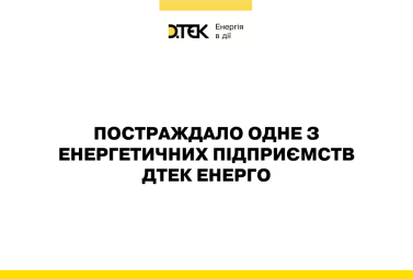 Внаслідок чергового терористичного удару росії, енергетичне підприємство ДТЕК Енерго відключено від енергосистеми, тривають відновлювальні роботи