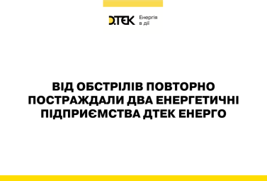 російські війська повторно атакували енергетичні підприємства ДТЕК Енерго