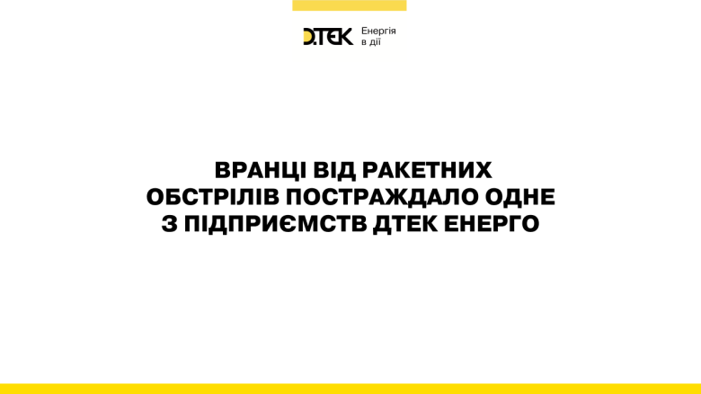 Сьогодні російські війська продовжили наносити масові терористичні удари по цивільній та енергетичній інфраструктурі