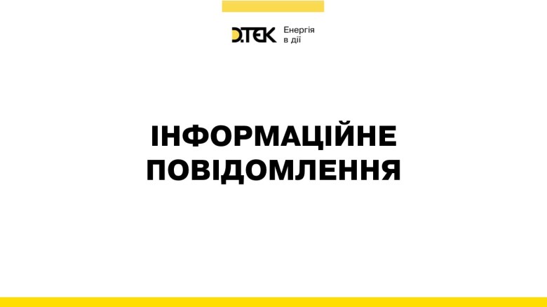 Російські терористичні війська здійснили чергові обстріли енергетичного підприємства ДТЕК Енерго