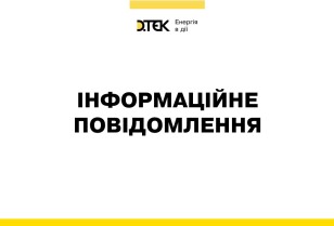 Російські терористичні війська здійснили чергові обстріли енергетичного підприємства ДТЕК Енерго