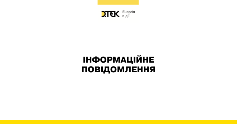 росія вчергове атакувала енергетичні підприємства ДТЕК Енерго