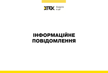 росія вчергове атакувала енергетичні підприємства ДТЕК Енерго