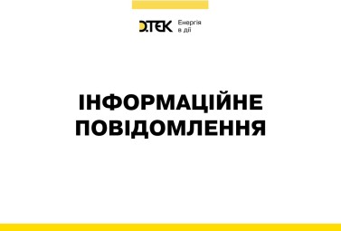 Внаслідок чергової атаки росії енергетичне підприємство ДТЕК Енерго відключено від енергосистеми