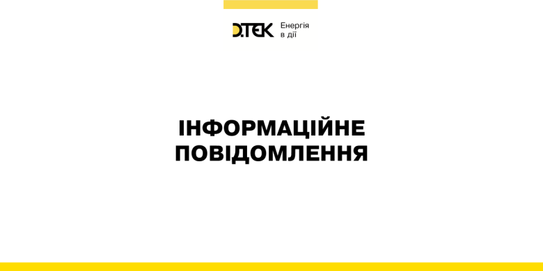 Внаслідок обстрілу росії знову постраждала одна з прифронтових теплоелектростанцій ДТЕК Енерго