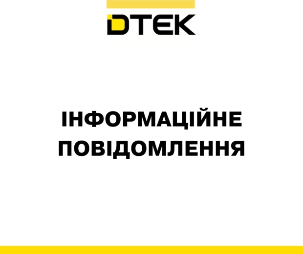 росія атакувала теплоелектростанції ДТЕК Енерго