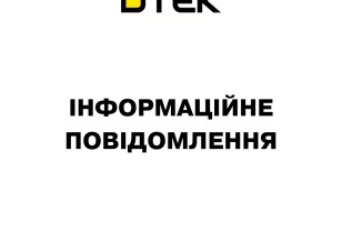 росія обстріляла ТЕС ДТЕК Енерго