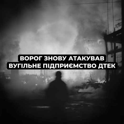Вночі ворог вчергове атакував вугільне підприємство ДТЕК Енерго на Дніпропетровщині