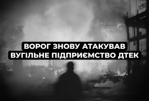 Вночі ворог вчергове атакував вугільне підприємство ДТЕК Енерго на Дніпропетровщині