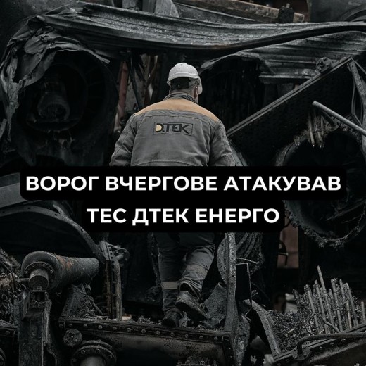 росія обстріляла теплоелектростанції ДТЕК Енерго