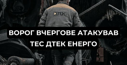 росія обстріляла теплоелектростанції ДТЕК Енерго