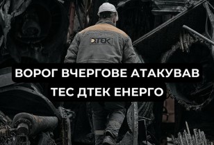 росія обстріляла теплоелектростанції ДТЕК Енерго