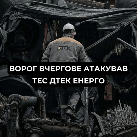 росія вдесяте з жовтня масовано обстріляла ТЕС ДТЕК Енерго в різних регіонах