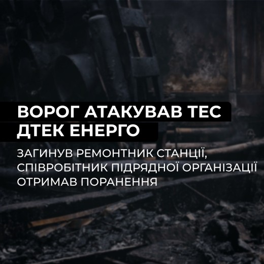 Ворог атакував ТЕС ДТЕК Енерго: загинув ремонтник станції, ще один співробітник поранений