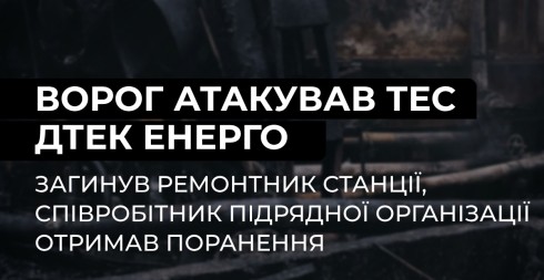 Ворог атакував ТЕС ДТЕК Енерго: загинув ремонтник станції, ще один співробітник поранений Ворог атакував ТЕС ДТЕК Енерго: загинув ремонтник станції, ще один співробітник поранений