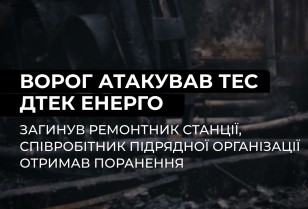 Ворог атакував ТЕС ДТЕК Енерго: загинув ремонтник станції, ще один співробітник поранений Ворог атакував ТЕС ДТЕК Енерго: загинув ремонтник станції, ще один співробітник поранений