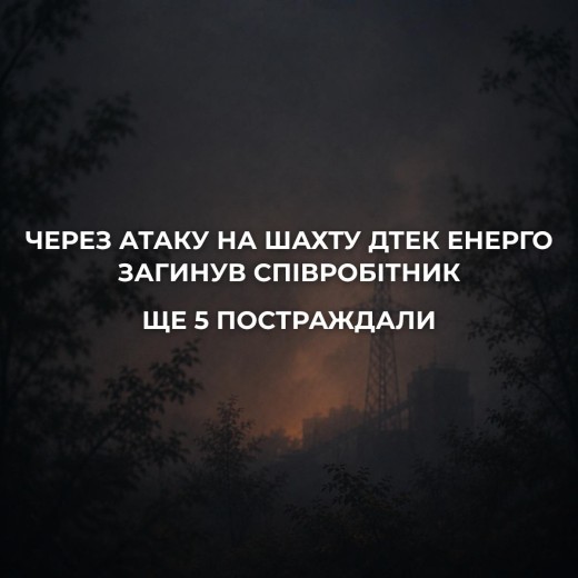 Внаслідок ворожої атаки пошкоджено одне з підприємств ДТЕК Енерго на Дніпропетровщині. 1 співробітник загинув, 5 - отримали поранення
