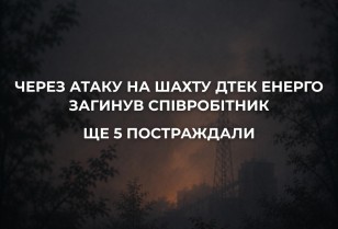 Внаслідок ворожої атаки пошкоджено одне з підприємств ДТЕК Енерго на Дніпропетровщині. 1 співробітник загинув, 5 - отримали поранення Внаслідок ворожої атаки пошкоджено одне з підприємств ДТЕК Енерго на Дніпропетровщині. 1 співробітник загинув, 5 - отримали поранення