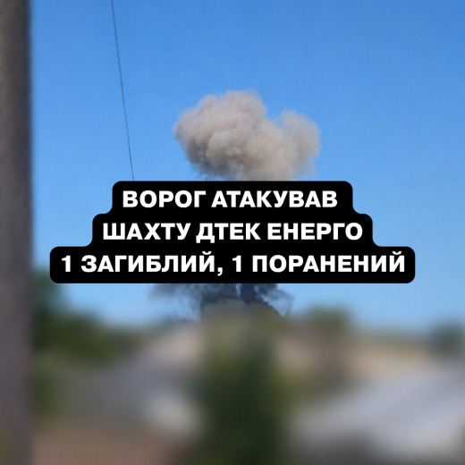 Внаслідок ворожої атаки на шахту ДТЕК Енерго на Дніпропетровщині загинув працівник підприємства, ще один отримав поранення