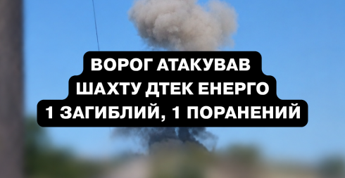 Внаслідок ворожої атаки на шахту ДТЕК Енерго на Дніпропетровщині загинув працівник підприємства, ще один отримав поранення Внаслідок ворожої атаки на шахту ДТЕК Енерго на Дніпропетровщині загинув працівник підприємства, ще один отримав поранення