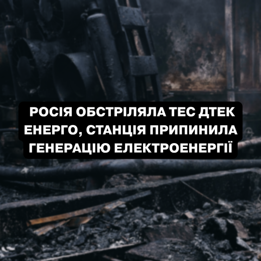 Росія обстріляла ТЕС ДТЕК Енерго, станція припинила генерацію електроенергії