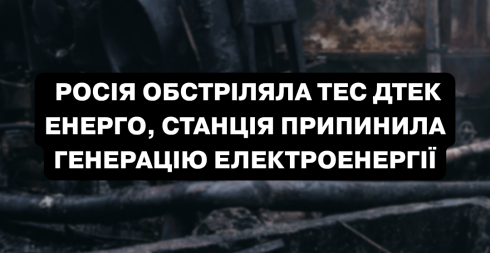 Росія обстріляла ТЕС ДТЕК Енерго, станція припинила генерацію електроенергії