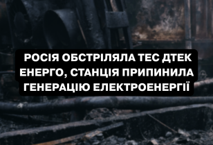 Росія обстріляла ТЕС ДТЕК Енерго, станція припинила генерацію електроенергії Росія обстріляла ТЕС ДТЕК Енерго, станція припинила генерацію електроенергії