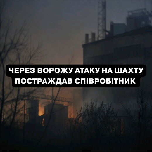 Внаслідок ворожої атаки на шахту ДТЕК Енерго постраждав працівник