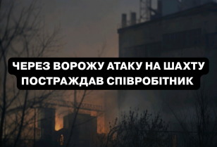 Внаслідок ворожої атаки на шахту ДТЕК Енерго постраждав працівник