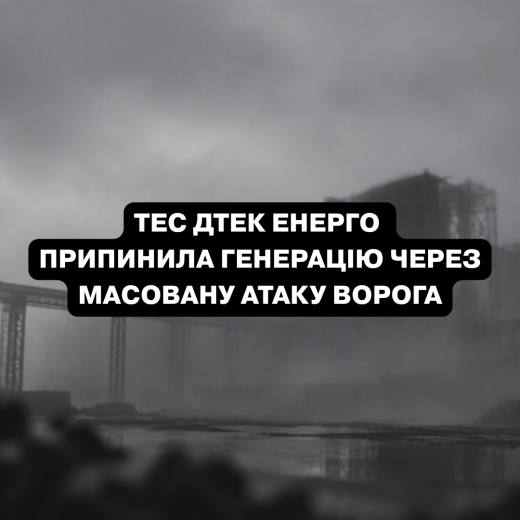 Внаслідок атаки на ТЕС ДТЕК Енерго серйозно пошкоджено обладнання, станція припинила генерацію електроенергії