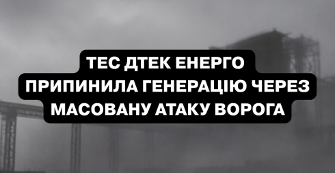 Внаслідок атаки на ТЕС ДТЕК Енерго серйозно пошкоджено обладнання, станція припинила генерацію електроенергії