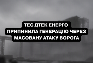 Внаслідок атаки на ТЕС ДТЕК Енерго серйозно пошкоджено обладнання, станція припинила генерацію електроенергії