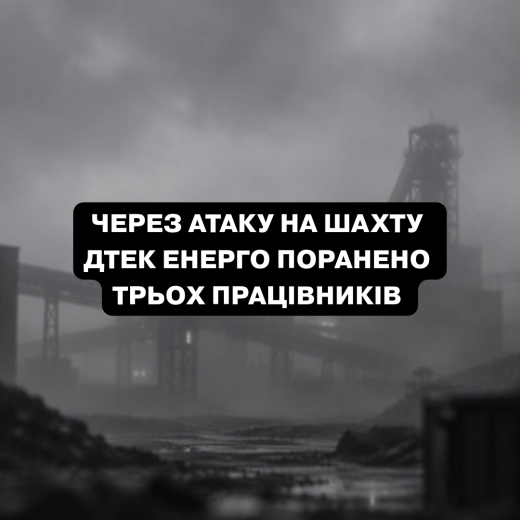 Внаслідок масованої атаки дронів на вугільні підприємства ДТЕК Енерго на Дніпропетровщині поранено трьох працівників