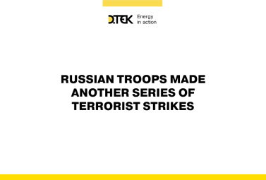 russia performed another terrorist attack on a DTEK Energy’s enterprise, several people wounded