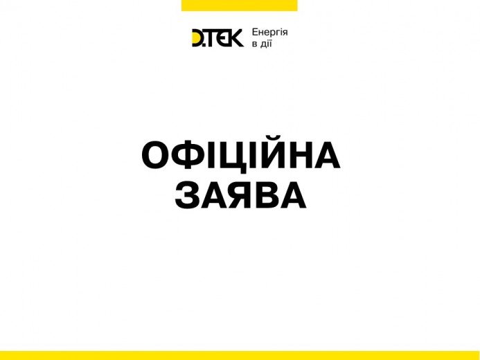 ДТЕК схвалює розслідування і виявлення реальних причин кризи в енергетиці