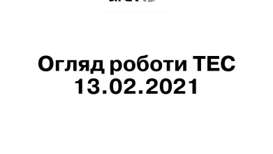Огляд роботи генерації ДТЕК Енерго 13.02.2021