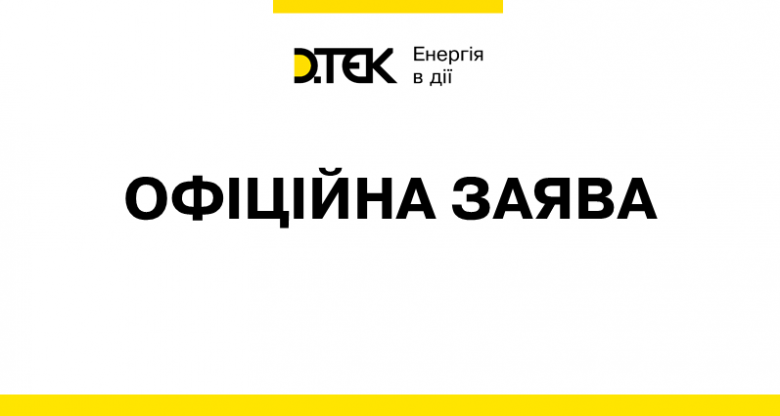 ДТЕК вважає рішення АМКУ необґрунтованим і таким, що суперечить європейській практиці