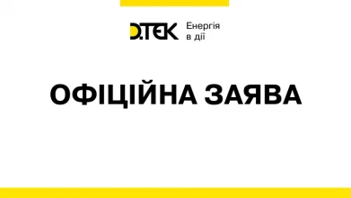 ДТЕК вважає рішення АМКУ необґрунтованим і таким, що суперечить європейській практиці