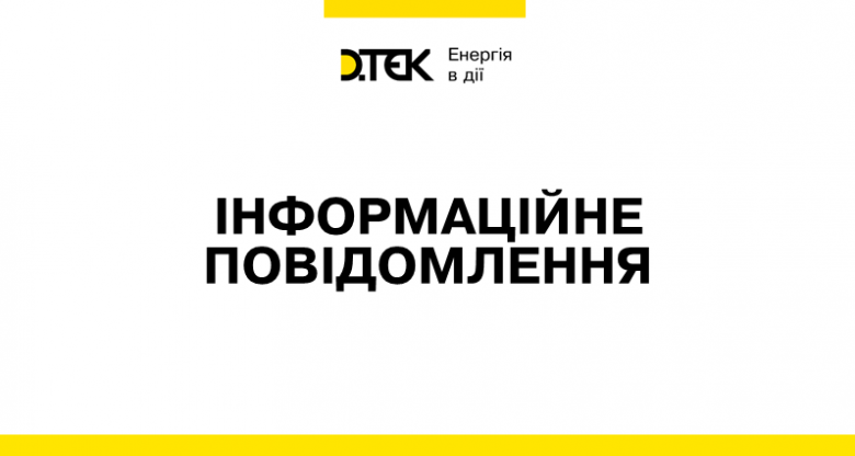 Інформаційне повідомлення на ДТЕК Ладижинська ТЕС