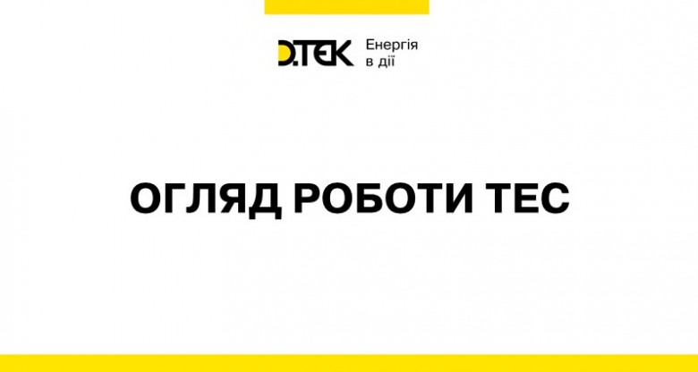 Огляд роботи генерації ДТЕК Енерго за період 6 - 12 грудня 2021 р.