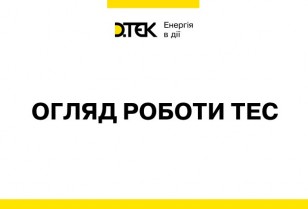 Огляд роботи генерації ДТЕК Енерго за період 6 - 12 грудня 2021 р.